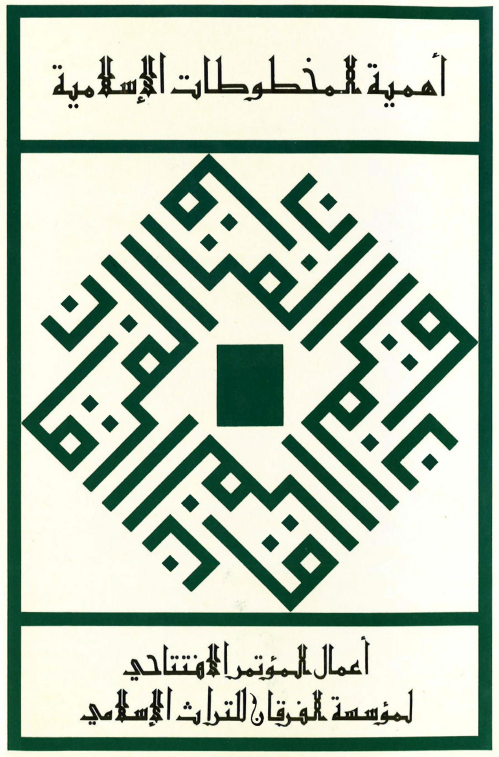 اهميه المخطوطات الاسلاميه؛ اعمال الموتمر الافتتاحي لموسسه الفرقان للتراث الاسلامي 1413