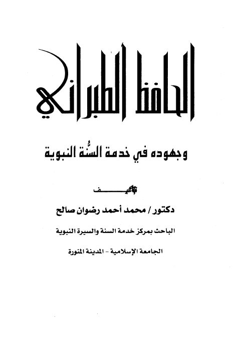 الحافظ الطبراني و جهوده في خدمه السنه النبويه
