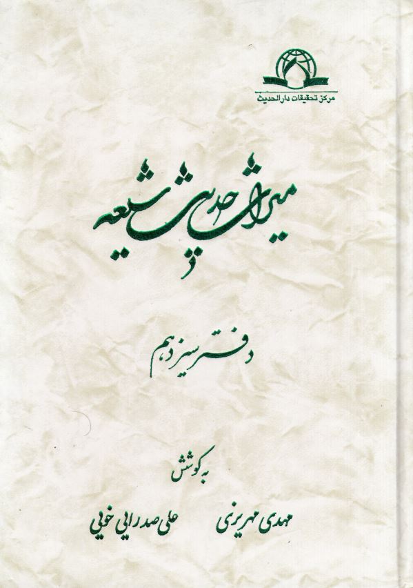 ميراث حديث شيعه