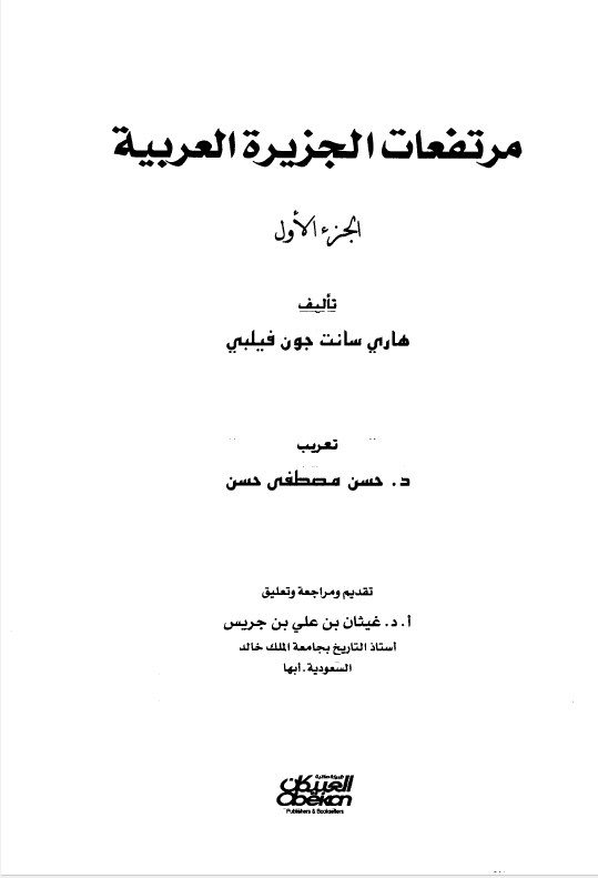 مرتفعات الجزیره العربیه