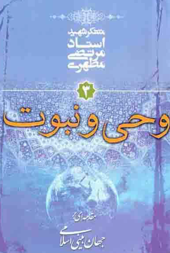 مقدمه ای بر جهان بینی اسلامی؛ وحی و نبوت