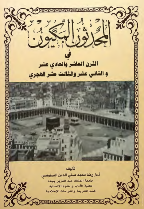 المحدثون المکیون فی القرن العاشر و الحادی عشر و الثانی عشر و الثالث عشر الهجری