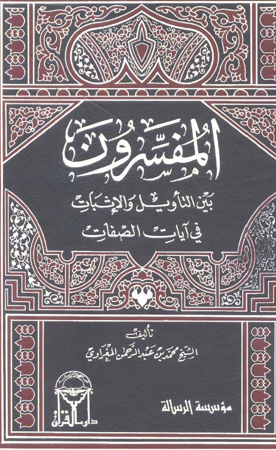 المفسرون بین التاویل و الاثبات فی آیات الصفات