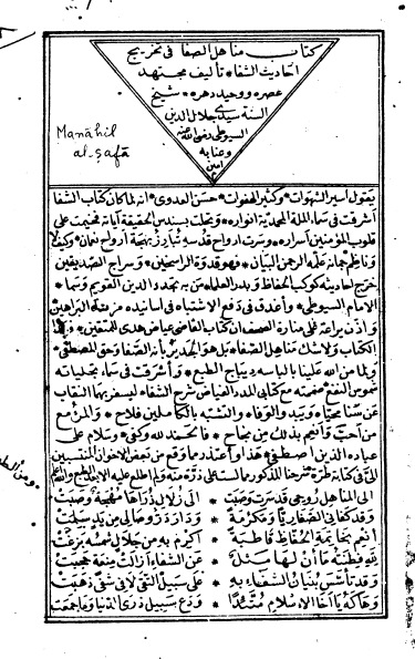 مناهل الصفا في تخريج أحاديث الشفاء