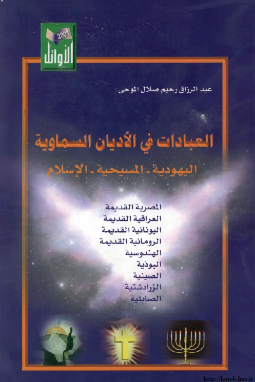 العبادات في الاديان السماويه؛ اليهوديه - المسيحيه - الاسلام