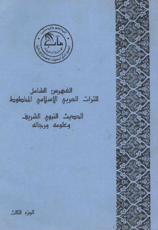 الفهرس الشامل للتراث العربی الاسلامی المخطوط؛ الحديث النبوي الشريف و علومه و رجاله