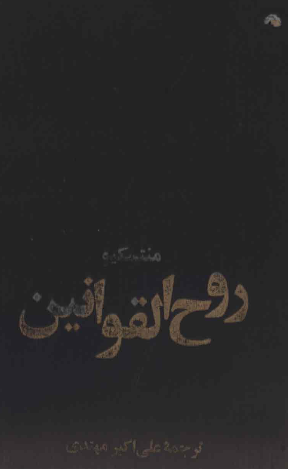 روح القوانين