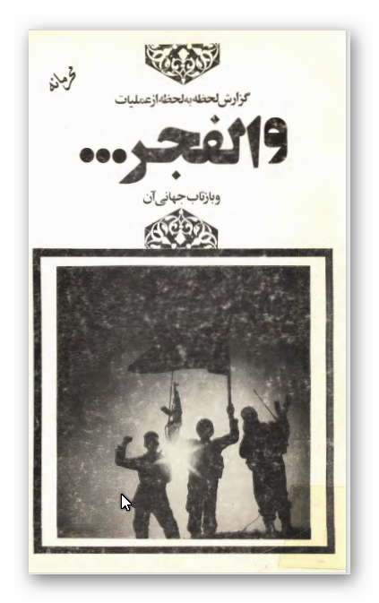 گزارش لحظه به لحظه از عمليات والفجر و بازتاب جهاني آن