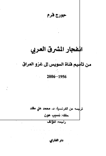 انفجار المشرق العربی من تاميم قناه السويس الی غزو العراق 1956-2006