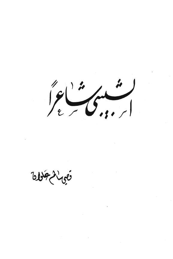الشبيبي ··· شاعرا