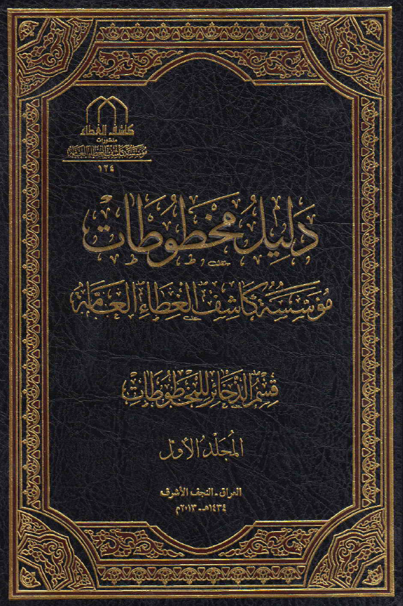 دليل مخطوطات موسسه کاشف الغطاء العامة