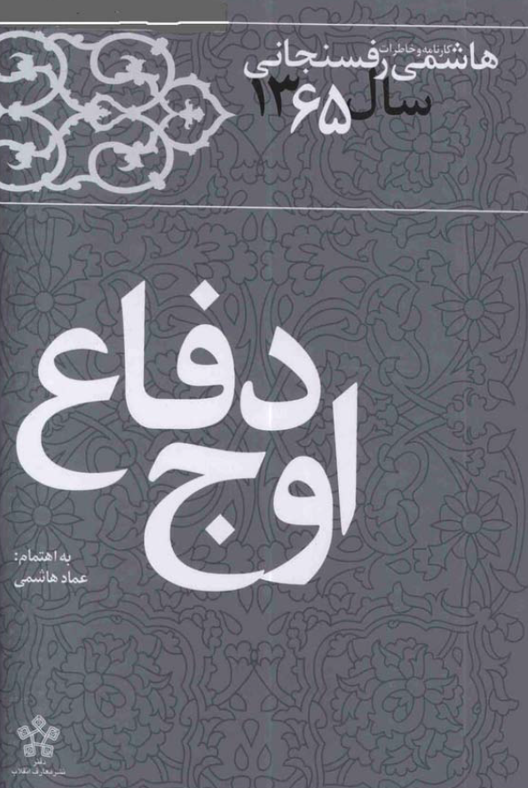 هاشمي رفسنجاني، کارنامه و خاطرات سال 1365: اوج دفاع