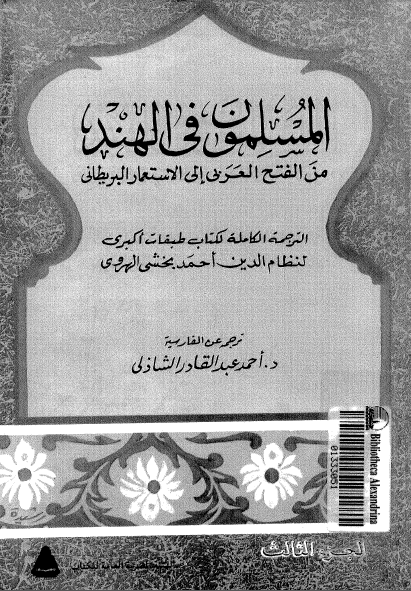 المسلمون في الهند الجزء الثالث