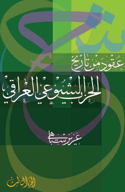 عقود من تاریخ الحزب الشیوعی العراقی 
