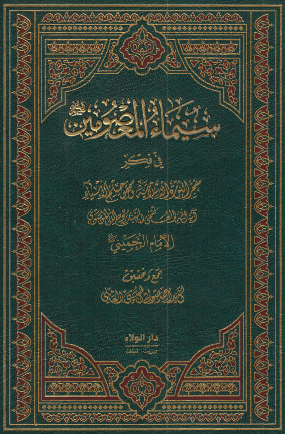 سيماء المعصومين (ع) فی فکر الامام الخمينی (ره)