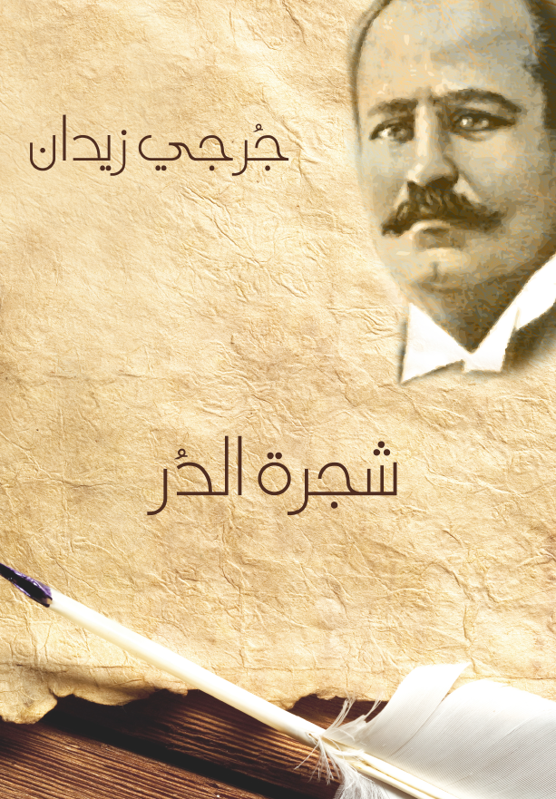 شجره الدر