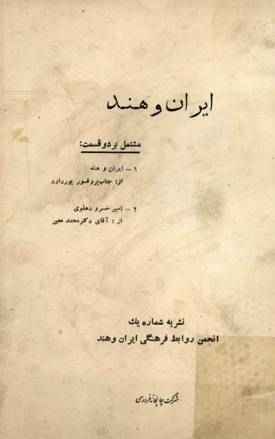 ایران و هند مشتمل بر دو قسمت ایران و هند و امیرخسرو دهلوی؛ نشریه شماره یک انجمن روابط فرهنگی ایران و هند