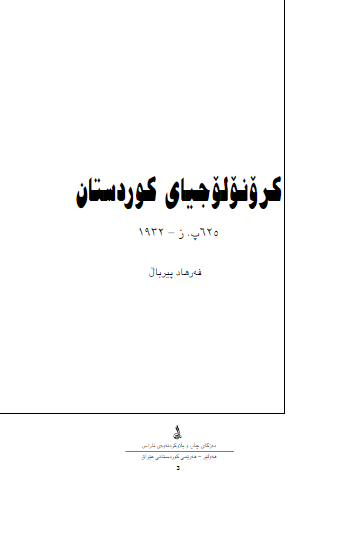 کرونولوجيای کوردستان