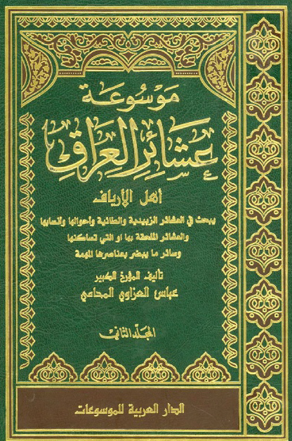 موسوعه عشائر العراق؛ اهل الاریاف