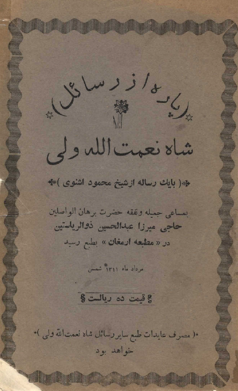 پاره اي از رسائل شاه نعمت الله ولي ـ با یک رساله از شیخ محمود اشنوی