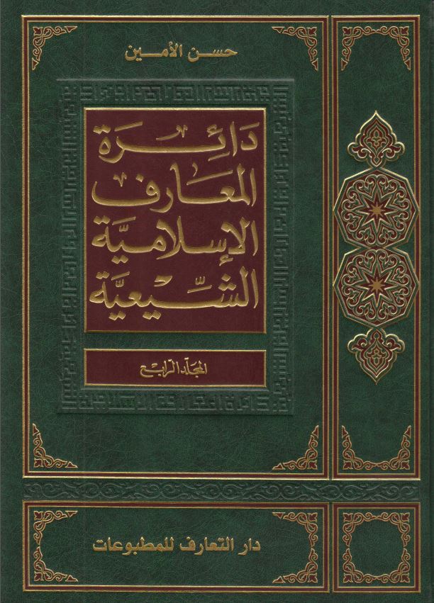 دائره المعارف الاسلاميه الشيعيه