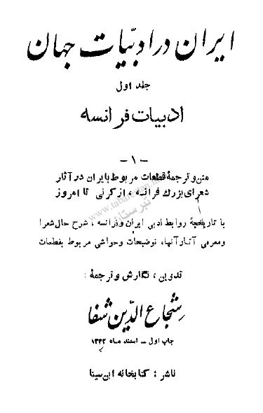 ايران در ادبيات جهان: ادبیات فرانسه 