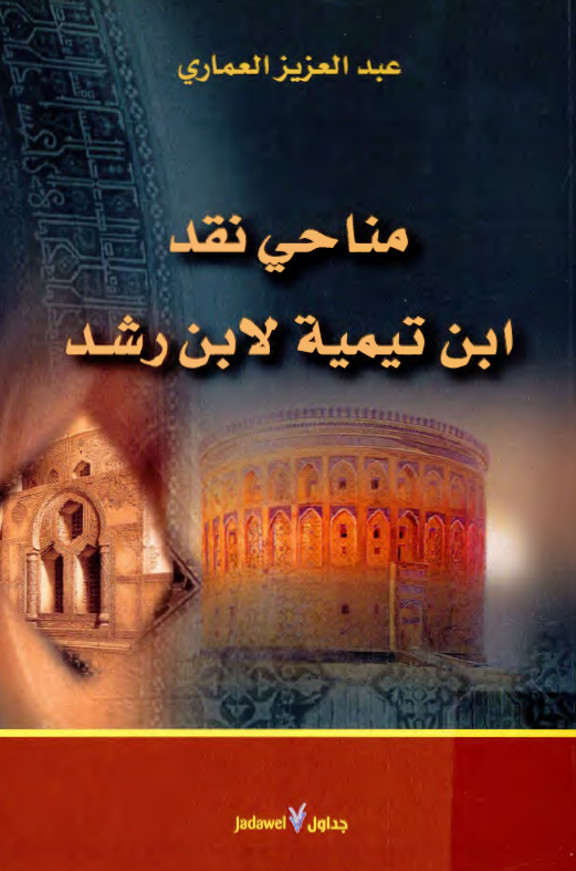 مناحي نقد ابن تيميه لابن رشد