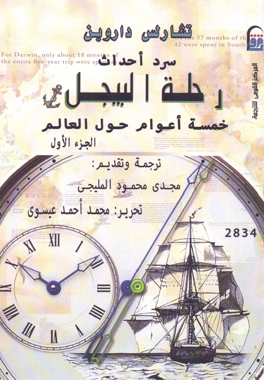 سرد احداث رحله البیجل؛ خمسه اعوام حول العالم