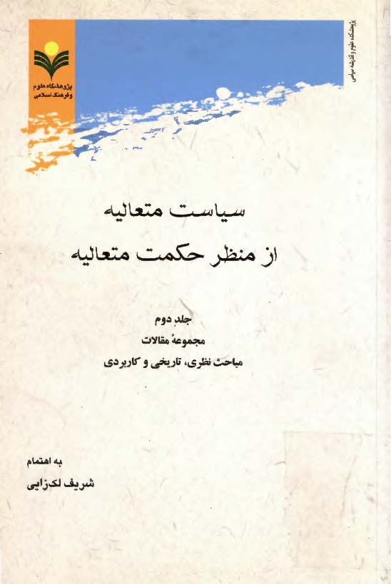 سياست متعاليه از منظر حکمت متعاليه - مجموعه مقالات مباحث نظري تاريخي و کاربردي - جلد دوم