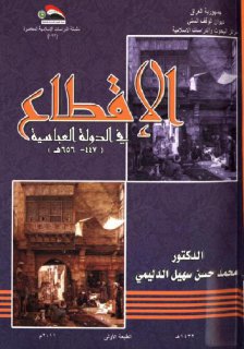 الاقطاع في الدولة العباسية