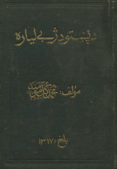 دپستو دژبی لیاره لیا پنبتو صرف آونحو