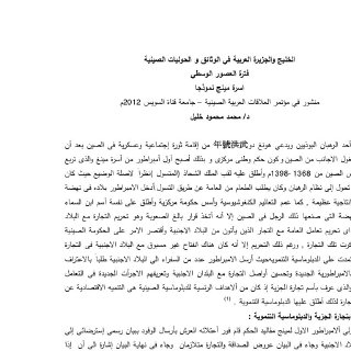 الخليج و شبة الجزيرة العربية في الوثائق الصينية في العصور الوسطي