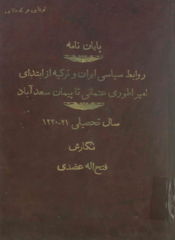 روابط سیاسی ایران و ترکیه از ابتدای امپراطوری عثمانی تا پیمان سعدآباد (پایان نامه)