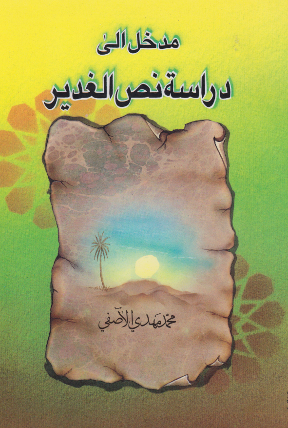 مدخل الي دراسه نص الغدير