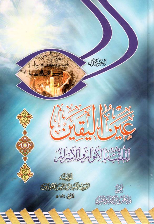 عین الیقین الملقب بالانوار و الاسرار