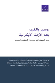 روسيا والغرب بعد الأزمة الأوكرانية
