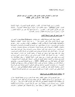 ندوة مصر وألمانيا في القرنين التاسع عشر والعشرين في ضوء الوثائق