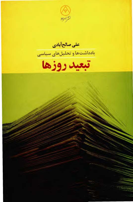 تبعيد روزها ( يادداشت ها و تحليل هاي سياسي )