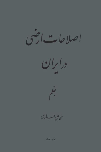 اصلاحات ارضی در ایران 