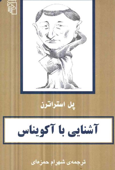 آشنايي با آکويناس