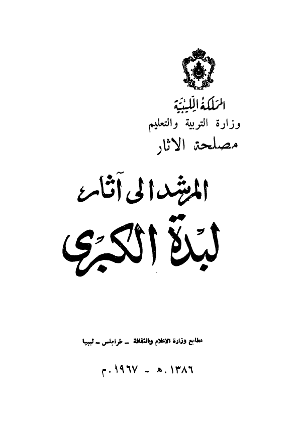 المرشد الی آثار لبده الکبری