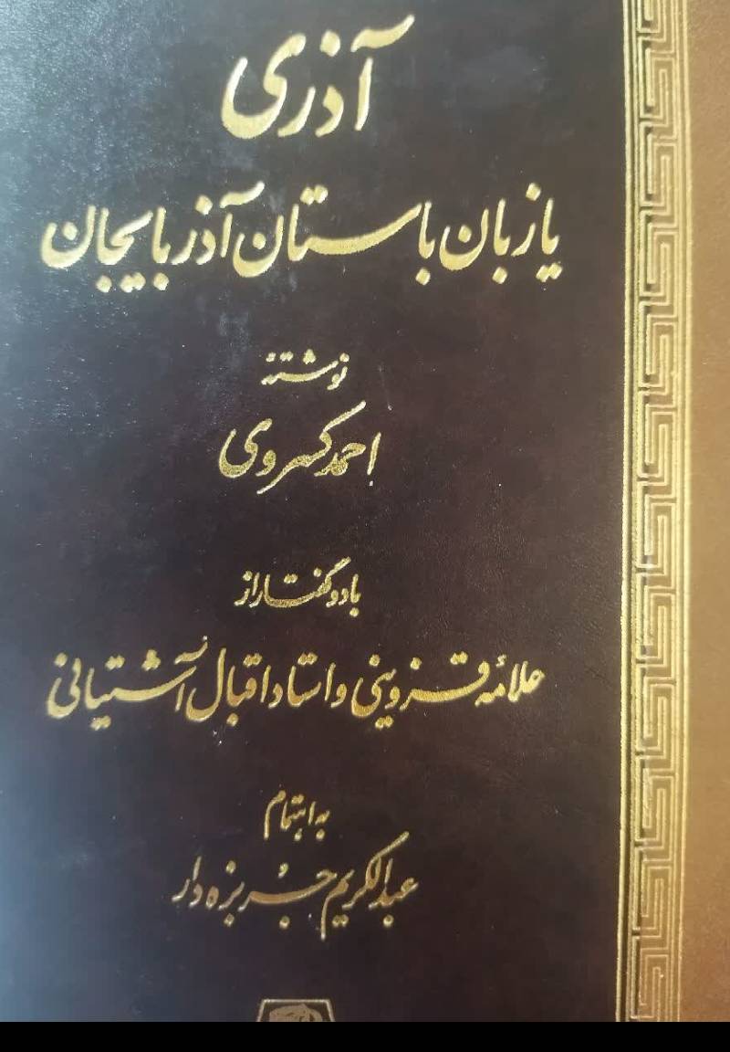 آذری یا زبان باستان آذربایجان
