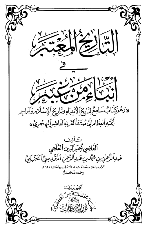التاريخ المعتبر في انباء من غبر