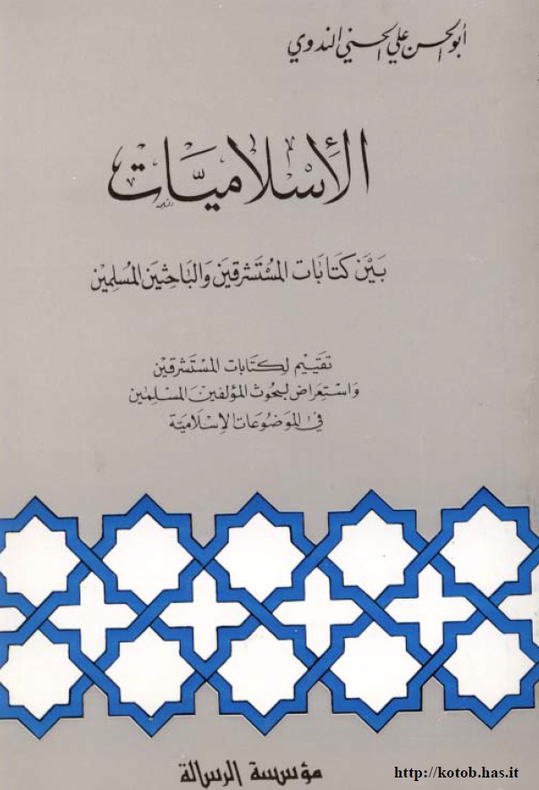 الاسلامیات بین کتابات المستشرقین و الباحثین المسلمین