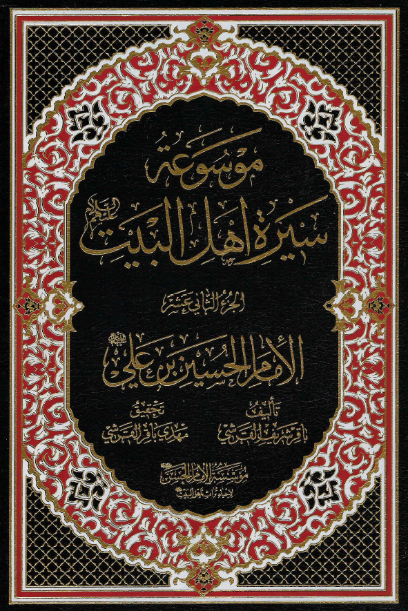 موسوعه سيره اهل البيت (ع)؛ الامام الحسین بن علی (ع) (الجزء الثانی عشر)