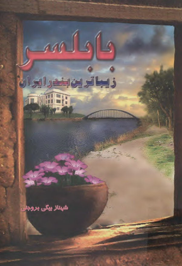 بابلسر زيباترين بندر ايران