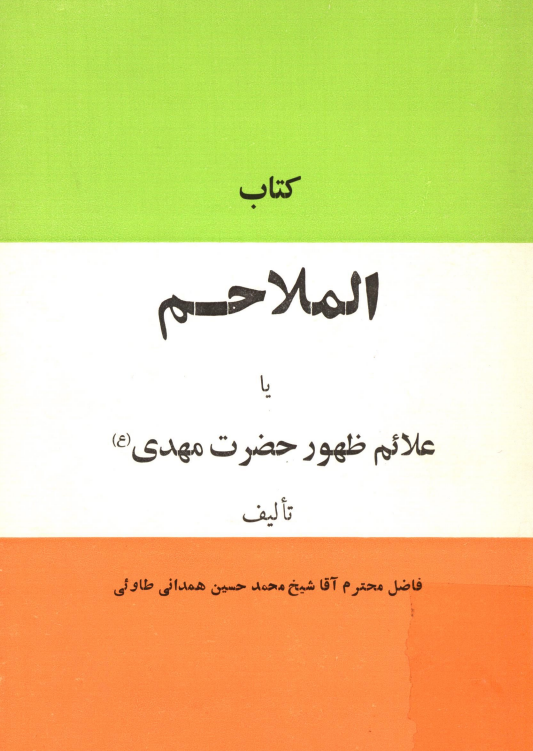کتاب الملاحم يا علائم ظهور حضرت مهدي (علائم آخرالزمان)