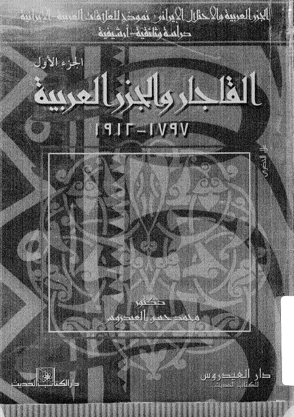 الجزر العربیه و الاحتلال الایرانی نموذج للعلاقات العربیه-الایرانیه دراسه وثائقیه-ارشیفیه؛ القاجار و الجزر العربیه 1797-1912