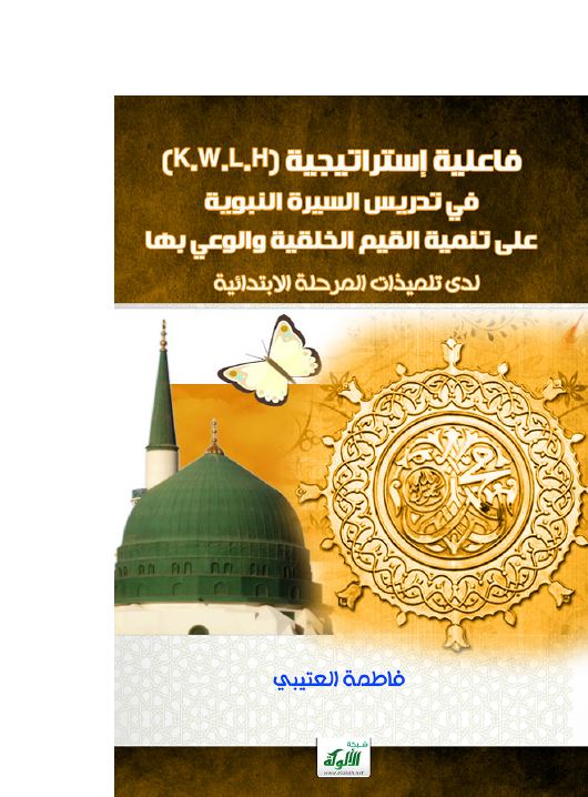 فاعلیه استراتیجیه ( K.W.L.H ) فی تدریس السیره النبویه علی تنمیه القیم الخلقیه و الوعی بها (رساله الماجستیر)