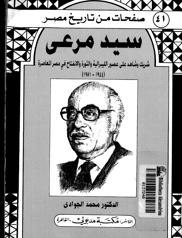 صفحات من تاریخ مصر 41 - سید مرعی؛ شریک و شاهد علی عصور اللیبرالیه و الثوره و الانفتاح فی مصر المعاصره (1944-1981)
